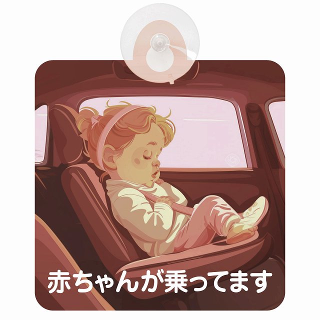 赤ちゃんが乗ってます C7タイプ 車用吸盤付サイン 12.4x14.6cm 表示プレート
