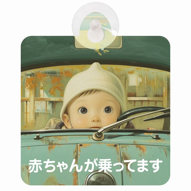 赤ちゃんが乗ってます C10タイプ 車用吸盤付サイン 12.4x14.6cm 表示プレート