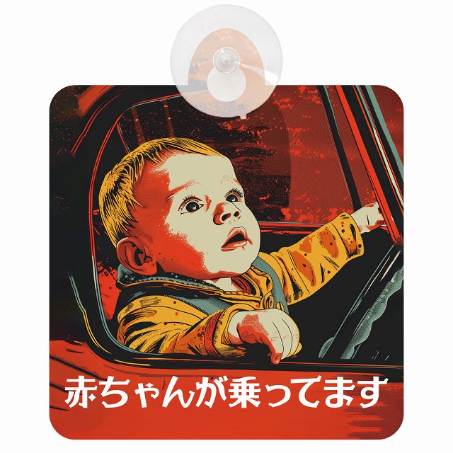 赤ちゃんが乗ってます D9タイプ 車用吸盤付サイン 12.4x14.6cm 表示プレート