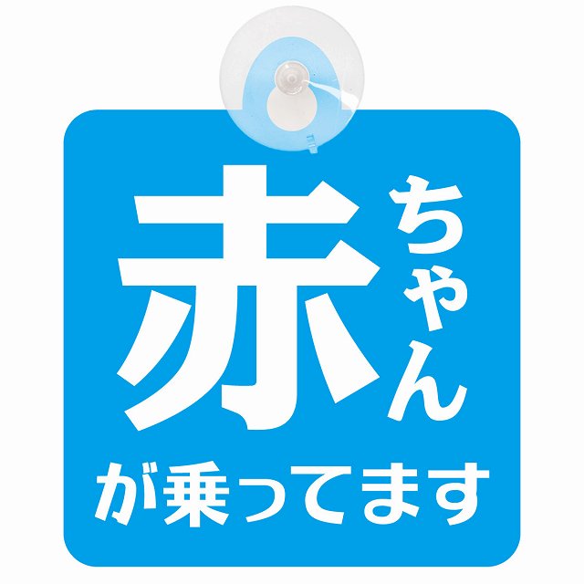 赤ちゃんが乗ってます 文字タイプ ブルーホワイト 車用吸盤付サイン 12.4x14.6cm 表示プレート
