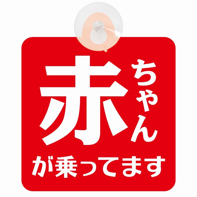 赤ちゃんが乗ってます 文字タイプ レッドホワイト 車用吸盤付サイン 12.4x14.6cm 表示プレート