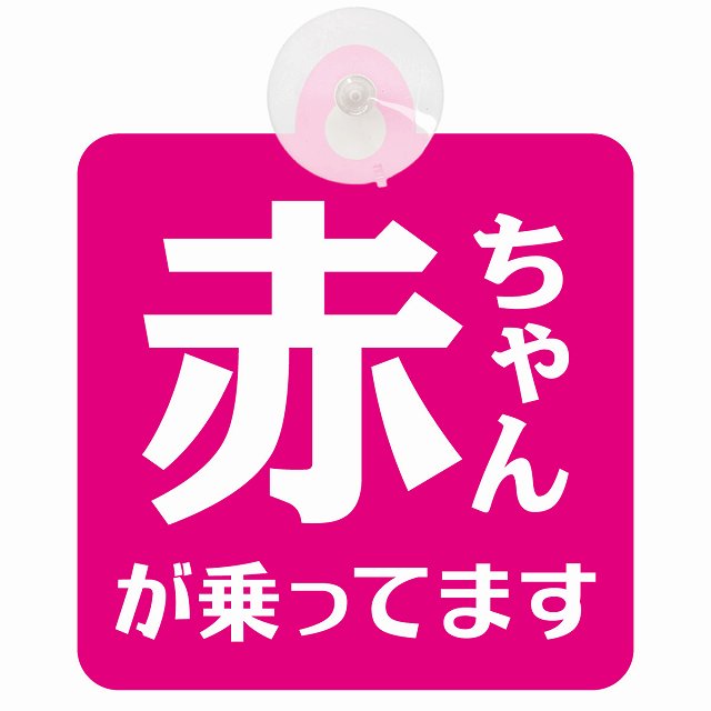 赤ちゃんが乗ってます 文字タイプ ピンクホワイト 車用吸盤付サイン 12.4x14.6cm 表示プレート
