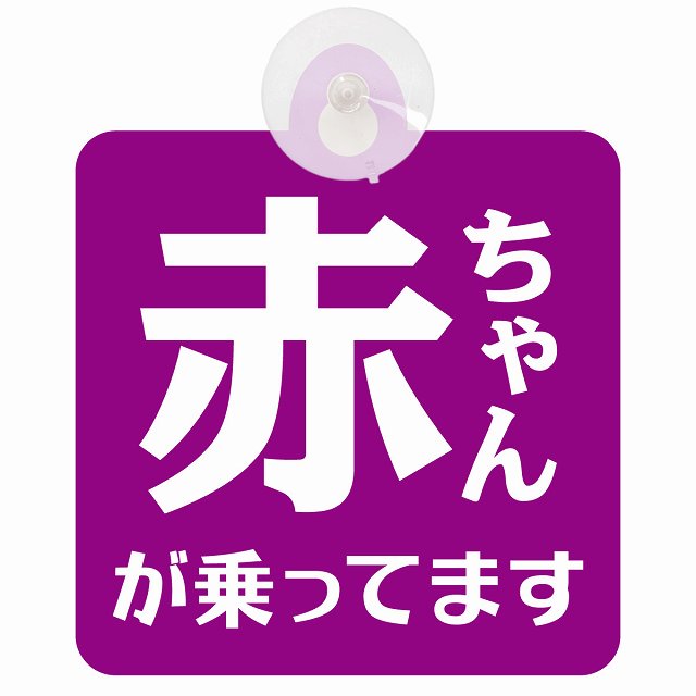 赤ちゃんが乗ってます 文字タイプ パープルホワイト 車用吸盤付サイン 12.4x14.6cm 表示プレート
