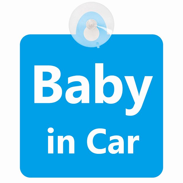 baby in car 文字タイプ ブルーホワイト 車用吸盤付サイン 12.4x14.6cm 表示プレート