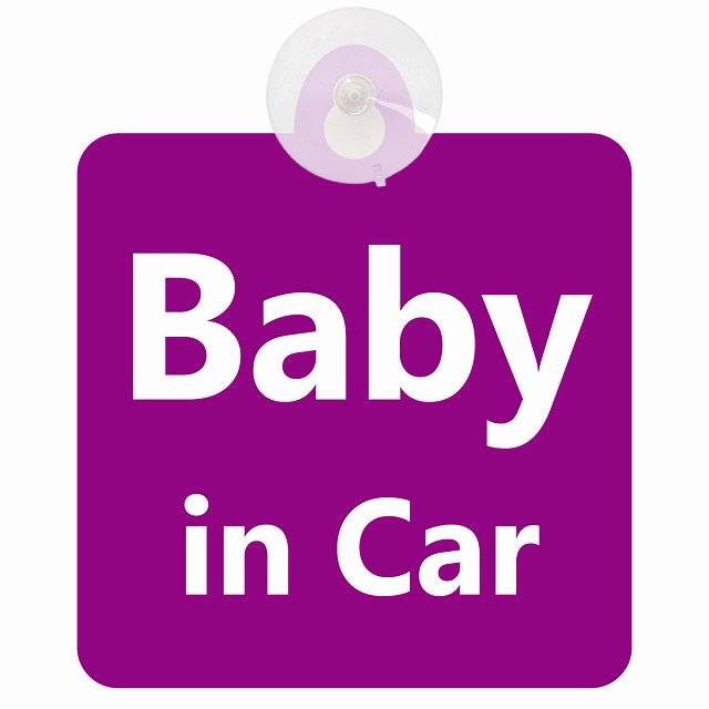 baby in car 文字タイプ パープルホワイト 車用吸盤付サイン 12.4x14.6cm 表示プレート