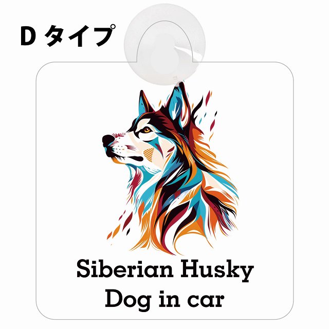 Dog in car Siberian Husky シベリアンハスキー Dタイプ カラフル ポップアート風 車用吸盤付サイン 12.4x14.6cm 表示プレート