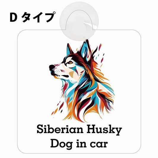 Dog in car Siberian Husky シベリアンハスキー Dタイプ カラフル ポップアート風 車用吸盤付サイン 12.4x14.6cm 表示プレート