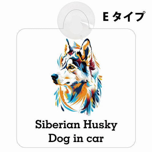 Dog in car Siberian Husky シベリアンハスキー Eタイプ カラフル ポップアート風 車用吸盤付サイン 12.4x14.6cm 表示プレート