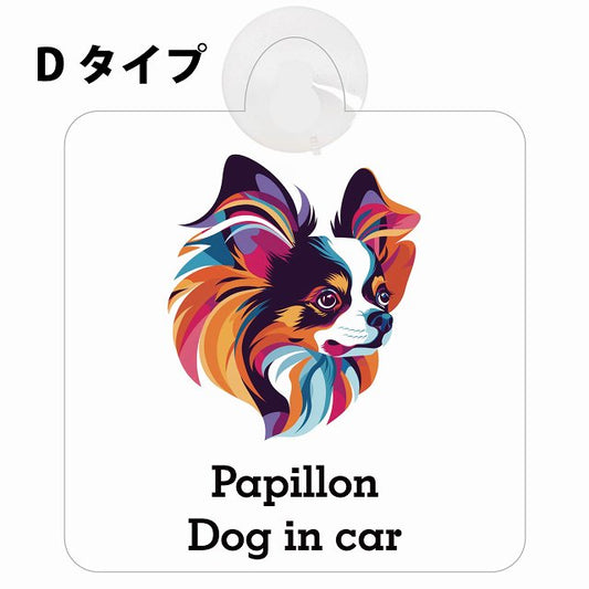 Dog in car Papillon パピヨン Dタイプ カラフル ポップアート風 車用吸盤付サイン 12.4x14.6cm 表示プレート