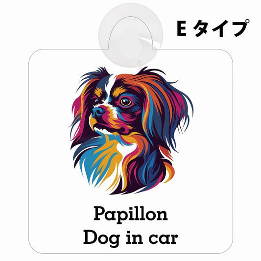 Dog in car Papillon パピヨン Eタイプ カラフル ポップアート風 車用吸盤付サイン 12.4x14.6cm 表示プレート