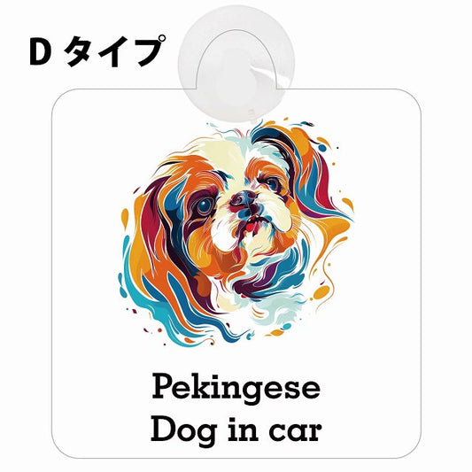 Dog in car Pekingese ペキニーズ Dタイプ カラフル ポップアート風 車用吸盤付サイン 12.4x14.6cm 表示プレート