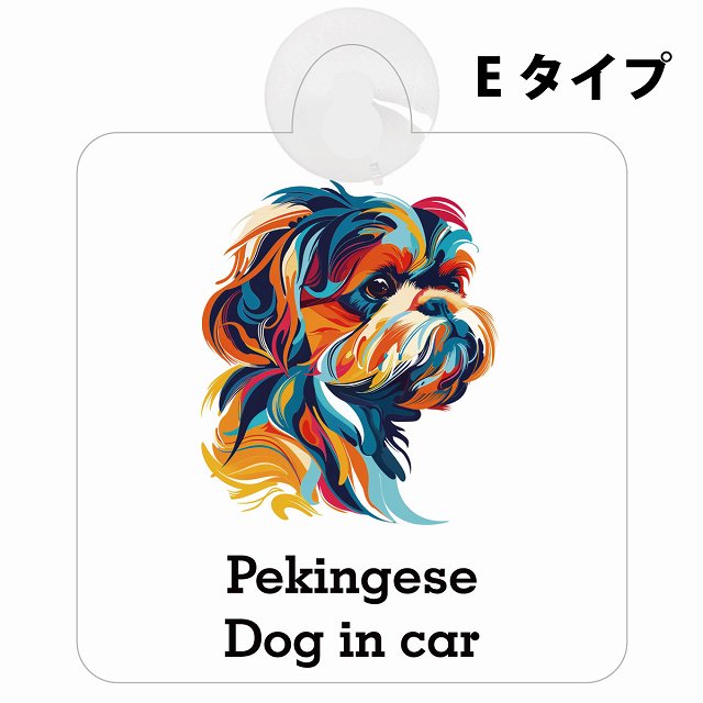 Dog in car Pekingese ペキニーズ Eタイプ カラフル ポップアート風 車用吸盤付サイン 12.4x14.6cm 表示プレート