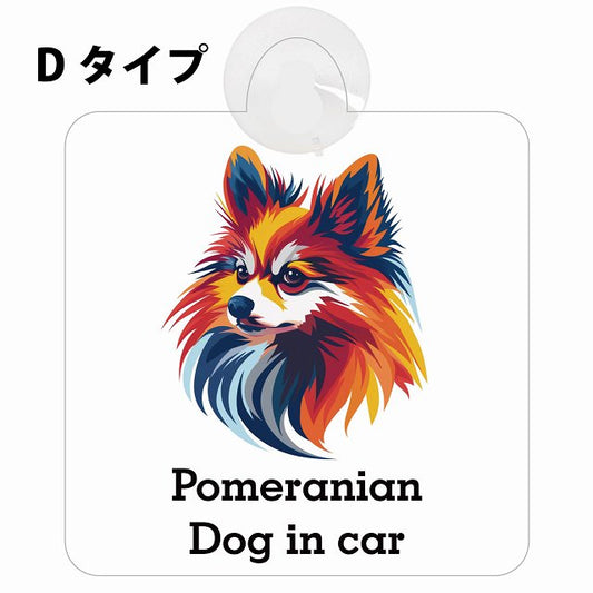 Dog in car Pomeranian ポメラニアン Dタイプ カラフル ポップアート風 車用吸盤付サイン 12.4x14.6cm 表示プレート