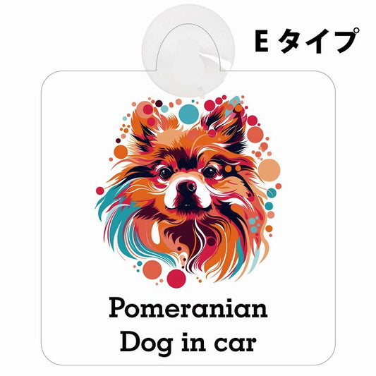 Dog in car Pomeranian ポメラニアン Eタイプ カラフル ポップアート風 車用吸盤付サイン 12.4x14.6cm 表示プレート