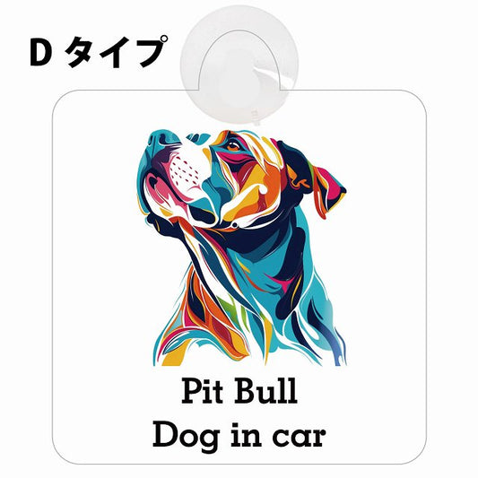 Dog in car Pit Bull ピットブル Dタイプ カラフル ポップアート風 車用吸盤付サイン 12.4x14.6cm 表示プレート