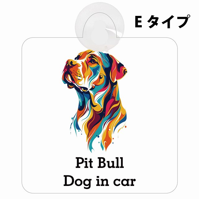 Dog in car Pit Bull ピットブル Eタイプ カラフル ポップアート風 車用吸盤付サイン 12.4x14.6cm 表示プレート