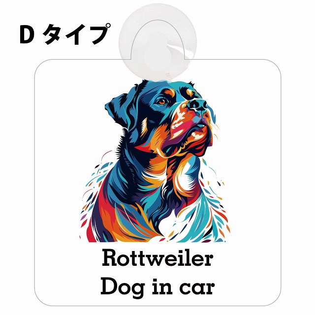 Dog in car Rottweiler ロットワイラー Dタイプ カラフル ポップアート風 車用吸盤付サイン 12.4x14.6cm 表示プレート