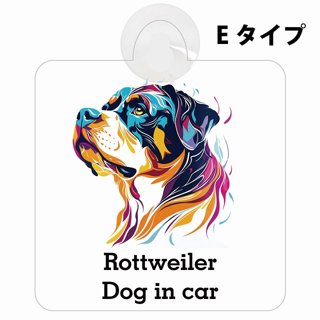 Dog in car Rottweiler ロットワイラー Eタイプ カラフル ポップアート風 車用吸盤付サイン 12.4x14.6cm 表示プレート