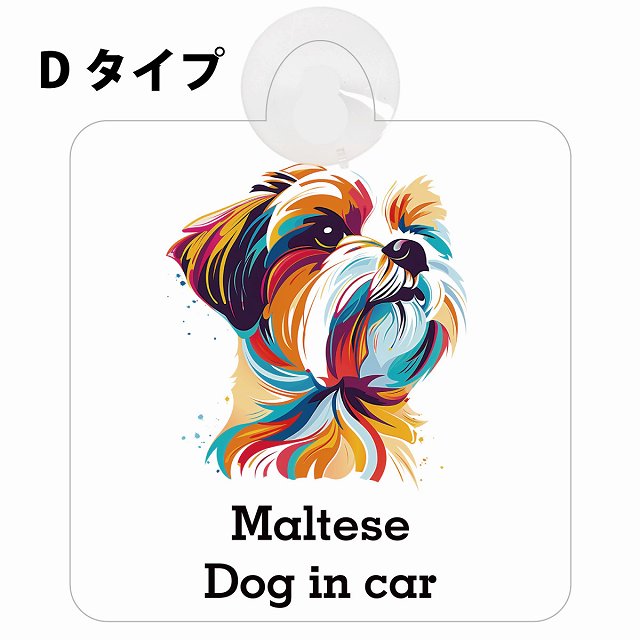 Dog in car Maltese マルチーズ Dタイプ カラフル ポップアート風 車用吸盤付サイン 12.4x14.6cm 表示プレート