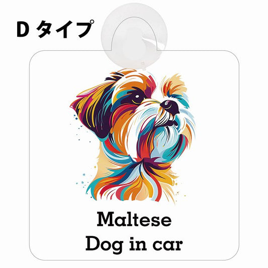 Dog in car Maltese マルチーズ Dタイプ カラフル ポップアート風 車用吸盤付サイン 12.4x14.6cm 表示プレート