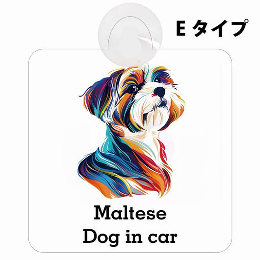 Dog in car Maltese マルチーズ Eタイプ カラフル ポップアート風 車用吸盤付サイン 12.4x14.6cm 表示プレート