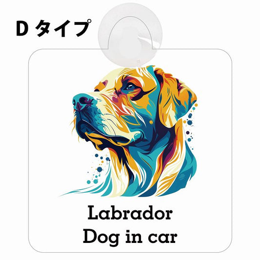 Dog in car Labrador ラブラドール Dタイプ カラフル ポップアート風 車用吸盤付サイン 12.4x14.6cm 表示プレート
