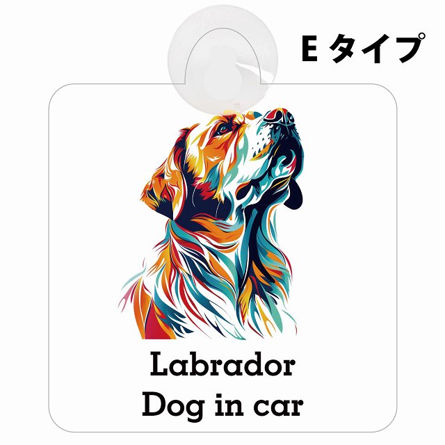 Dog in car Labrador ラブラドール Eタイプ カラフル ポップアート風 車用吸盤付サイン 12.4x14.6cm 表示プレート