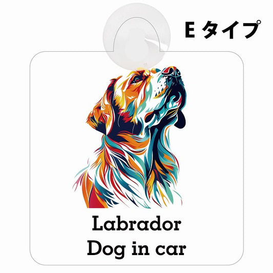 Dog in car Labrador ラブラドール Eタイプ カラフル ポップアート風 車用吸盤付サイン 12.4x14.6cm 表示プレート