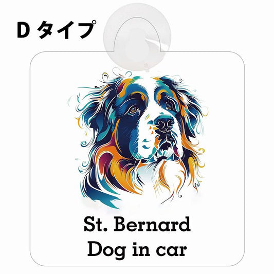 Dog in car St. Bernard セントバーナード Dタイプ カラフル ポップアート風 車用吸盤付サイン 12.4x14.6cm 表示プレート