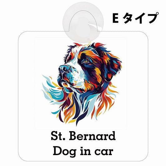 Dog in car St. Bernard セントバーナード Eタイプ カラフル ポップアート風 車用吸盤付サイン 12.4x14.6cm 表示プレート