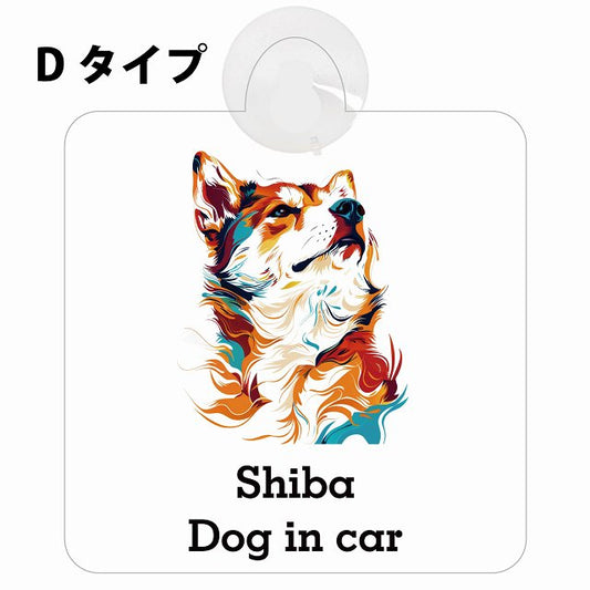 Dog in car Shiba 柴犬 Dタイプ カラフル ポップアート風 車用吸盤付サイン 12.4x14.6cm 表示プレート