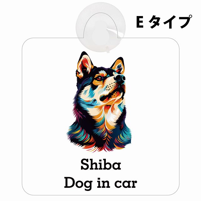 Dog in car Shiba 柴犬 Eタイプ カラフル ポップアート風 車用吸盤付サイン 12.4x14.6cm 表示プレート