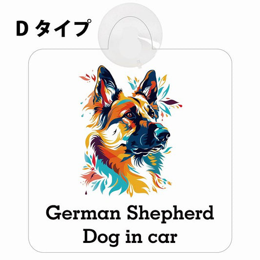 Dog in car German Shepherd ジャーマンシェパード Dタイプ カラフル ポップアート風 車用吸盤付サイン 12.4x14.6cm 表示プレート