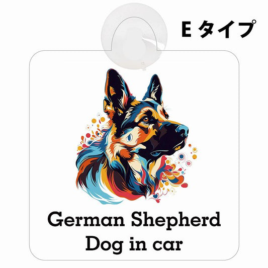 Dog in car German Shepherd ジャーマンシェパード Eタイプ カラフル ポップアート風 車用吸盤付サイン 12.4x14.6cm 表示プレート