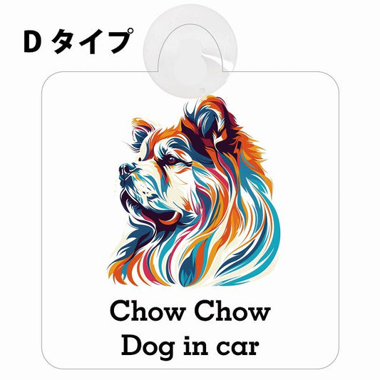 Dog in car Chow チャウチャウ Dタイプ カラフル ポップアート風 車用吸盤付サイン 12.4x14.6cm 表示プレート