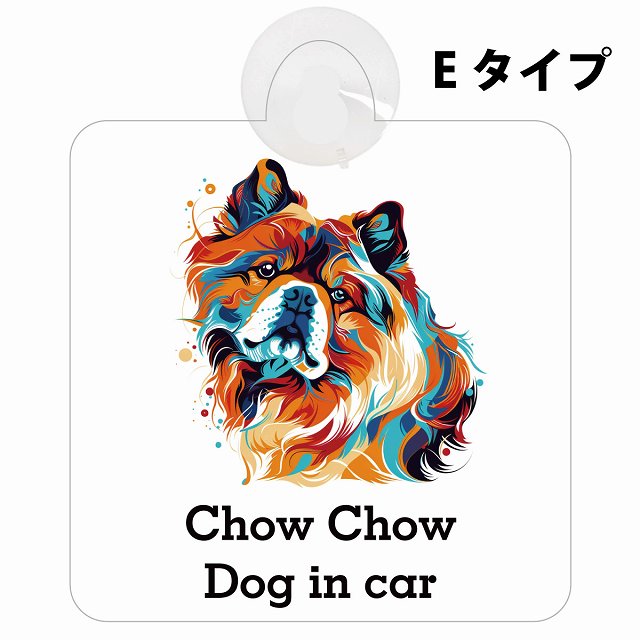 Dog in car Chow チャウチャウ Eタイプ カラフル ポップアート風 車用吸盤付サイン 12.4x14.6cm 表示プレート