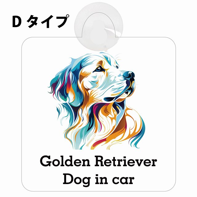 Dog in car Golden Retriever ゴールデンレトリバー Dタイプ カラフル ポップアート風 車用吸盤付サイン 12.4x14.6cm 表示プレート