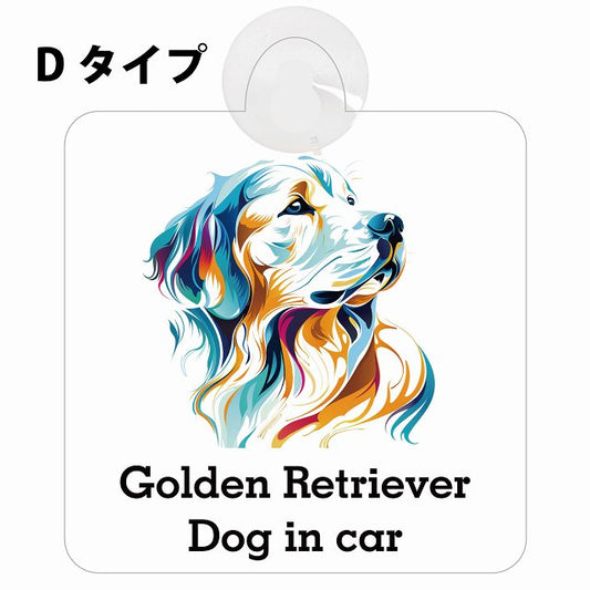 Dog in car Golden Retriever ゴールデンレトリバー Dタイプ カラフル ポップアート風 車用吸盤付サイン 12.4x14.6cm 表示プレート
