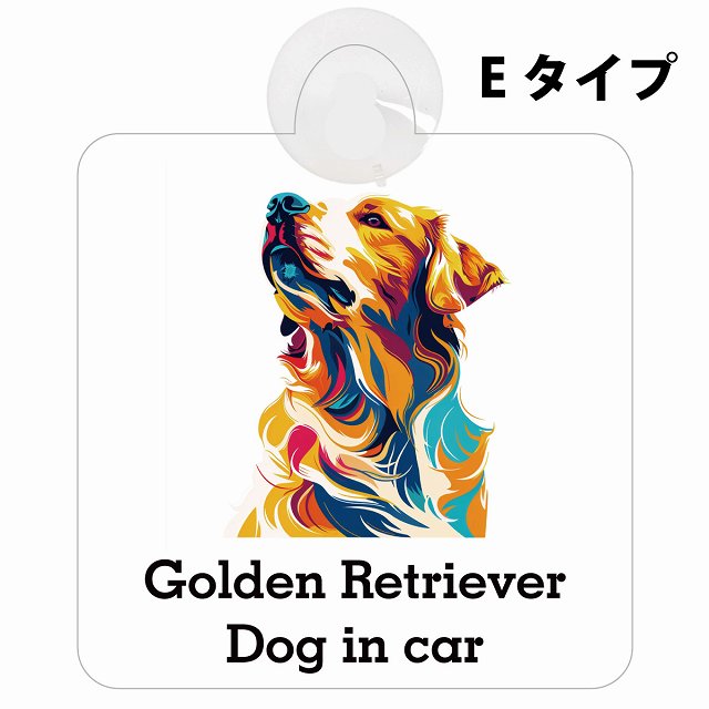 Dog in car Golden Retriever ゴールデンレトリバー Eタイプ カラフル ポップアート風 車用吸盤付サイン 12.4x14.6cm 表示プレート