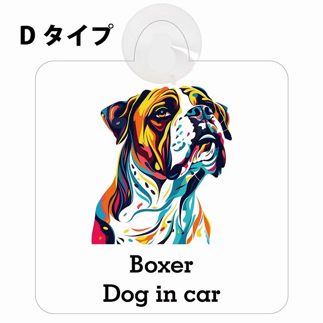 Dog in car Boxer ボクサー Dタイプ カラフル ポップアート風 車用吸盤付サイン 12.4x14.6cm 表示プレート