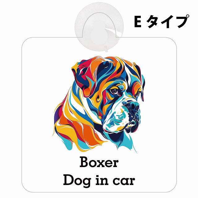 Dog in car Boxer ボクサー Eタイプ カラフル ポップアート風 車用吸盤付サイン 12.4x14.6cm 表示プレート