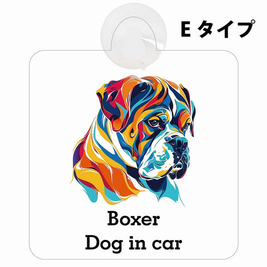 Dog in car Boxer ボクサー Eタイプ カラフル ポップアート風 車用吸盤付サイン 12.4x14.6cm 表示プレート