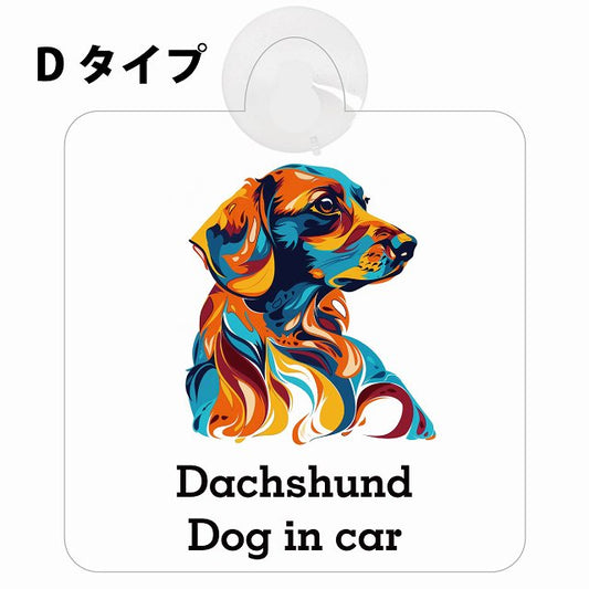 Dog in car Dachshund ダックスフント Dタイプ カラフル ポップアート風 車用吸盤付サイン 12.4x14.6cm 表示プレート