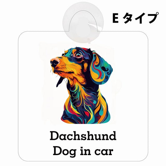 Dog in car Dachshund ダックスフント Eタイプ カラフル ポップアート風 車用吸盤付サイン 12.4x14.6cm 表示プレート