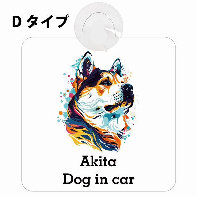 Dog in car Akita 秋田犬 Dタイプ カラフル ポップアート風 車用吸盤付サイン 12.4x14.6cm 表示プレート