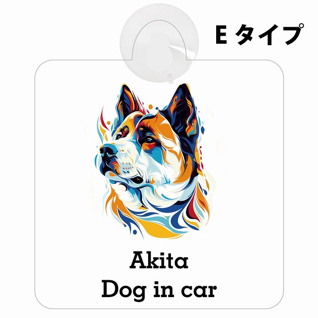Dog in car Akita 秋田犬 Eタイプ カラフル ポップアート風 車用吸盤付サイン 12.4x14.6cm 表示プレート