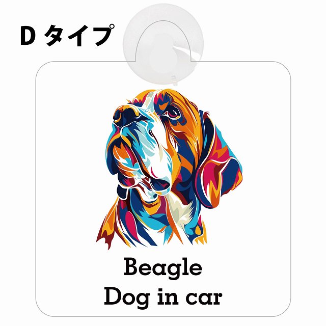 Dog in car Beagle ビーグル Dタイプ カラフル ポップアート風 車用吸盤付サイン 12.4x14.6cm 表示プレート
