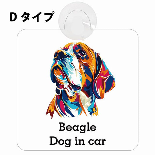 Dog in car Beagle ビーグル Dタイプ カラフル ポップアート風 車用吸盤付サイン 12.4x14.6cm 表示プレート