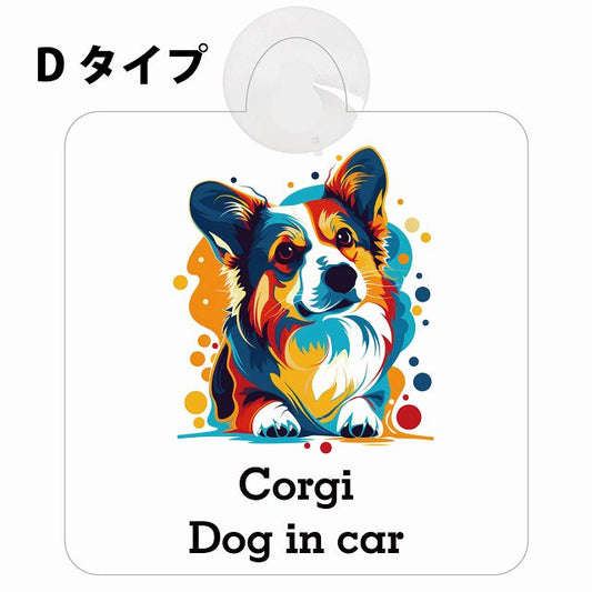 Dog in car Corgi コーギー Dタイプ カラフル ポップアート風 車用吸盤付サイン 12.4x14.6cm 表示プレート