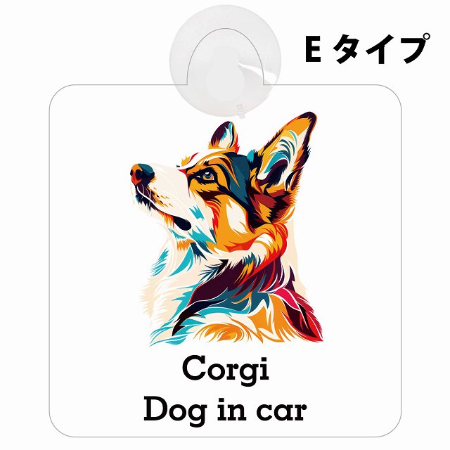 Dog in car Corgi コーギー Eタイプ カラフル ポップアート風 車用吸盤付サイン 12.4x14.6cm 表示プレート